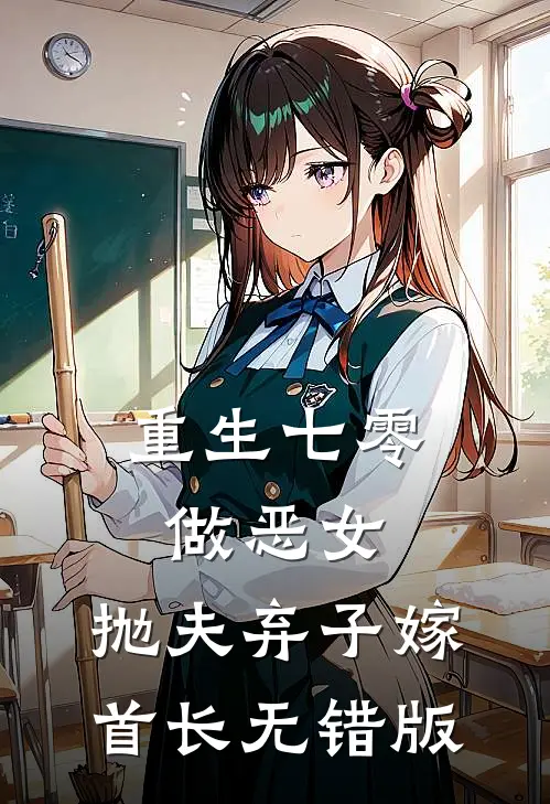 重生七零做恶女，抛夫弃子嫁首长无错版