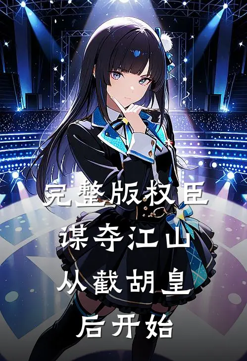 完整版权臣：谋夺江山，从截胡皇后开始