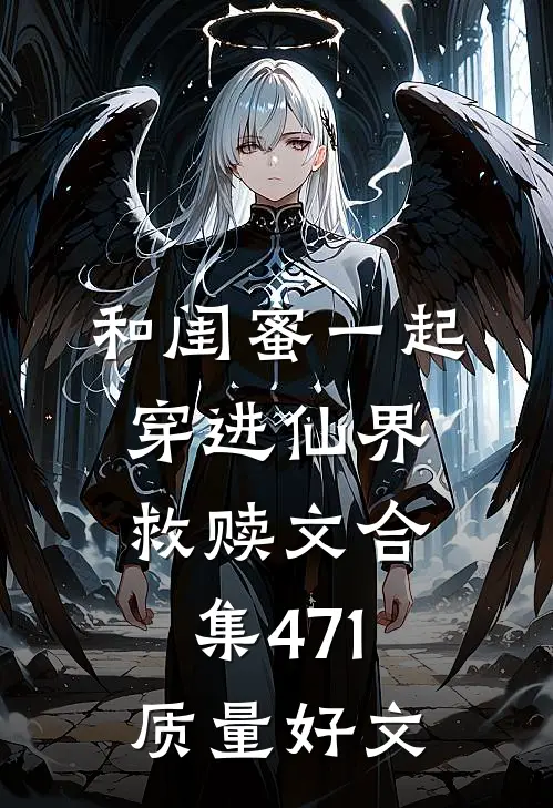 和闺蜜一起穿进仙界救赎文合集471质量好文