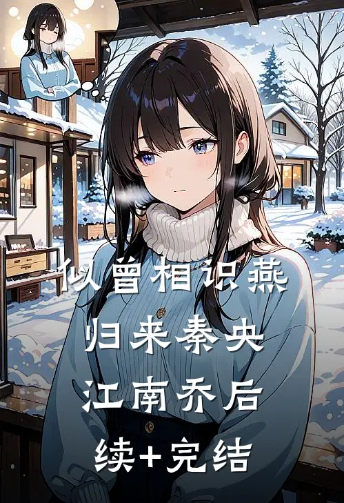 似曾相识燕归来秦央江南乔后续+完结
