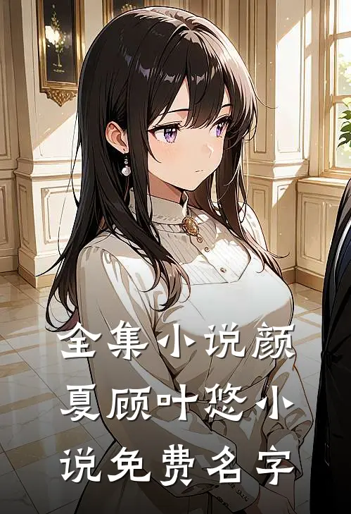 全集小说颜夏顾叶悠小说免费名字