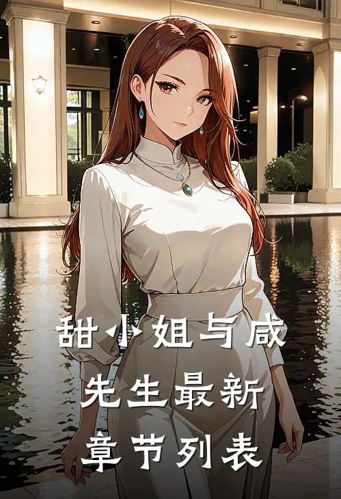 甜小姐与咸先生最新章节列表