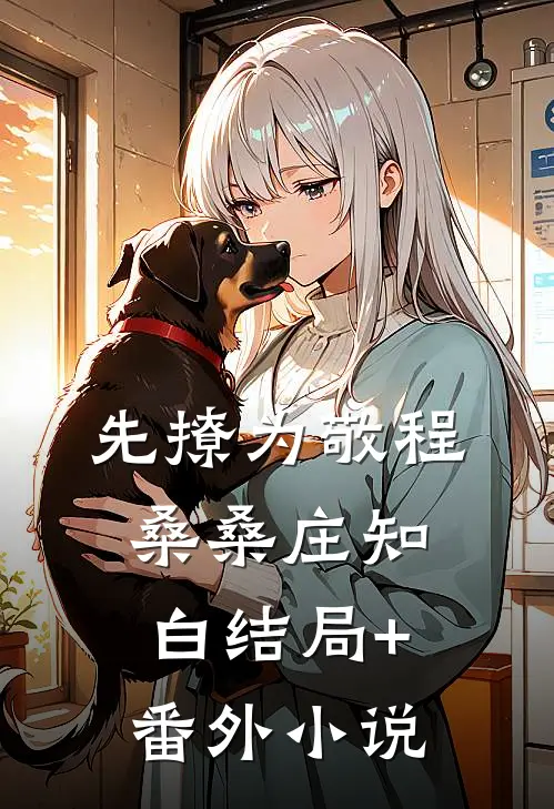 先撩为敬程桑桑庄知白结局+番外小说