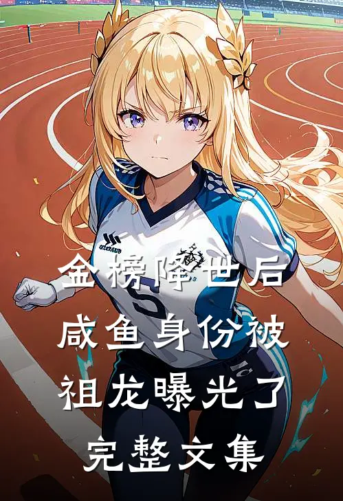 金榜降世后，咸鱼身份被祖龙曝光了完整文集