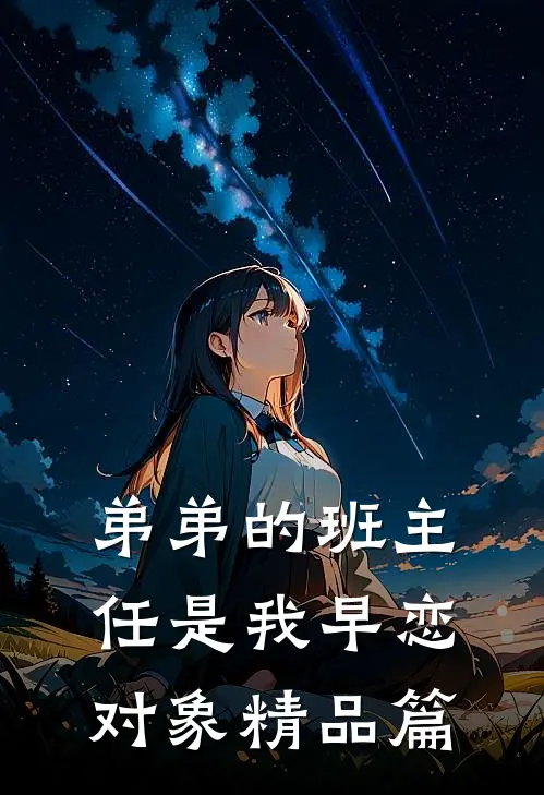 弟弟的班主任是我早恋对象精品篇