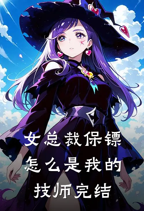 女总裁保镖，怎么是我的技师完结