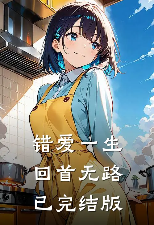 错爱一生，回首无路已完结版