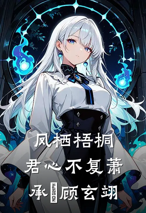 凤栖梧桐，君心不复萧承璟顾玄翊