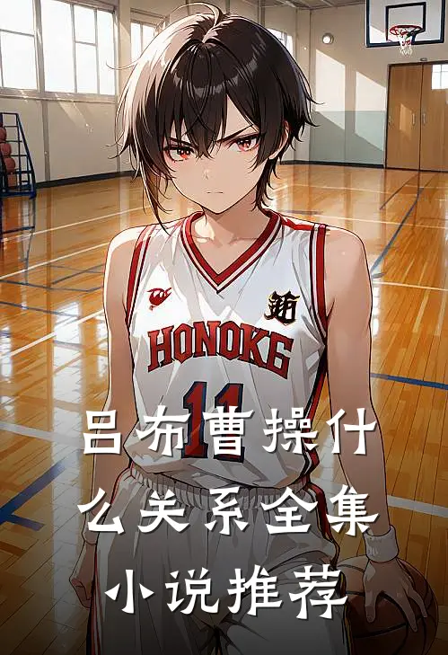 吕布曹操什么关系全集小说推荐