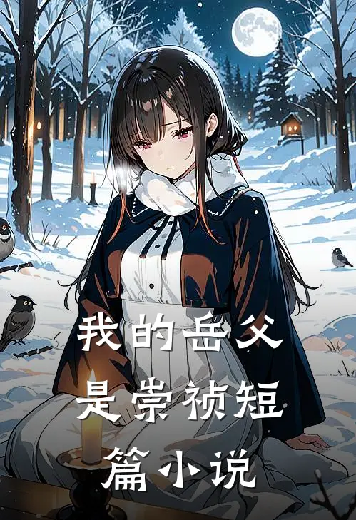 我的岳父是崇祯短篇小说