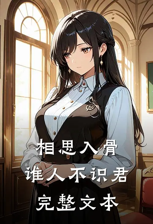 相思入骨：谁人不识君完整文本