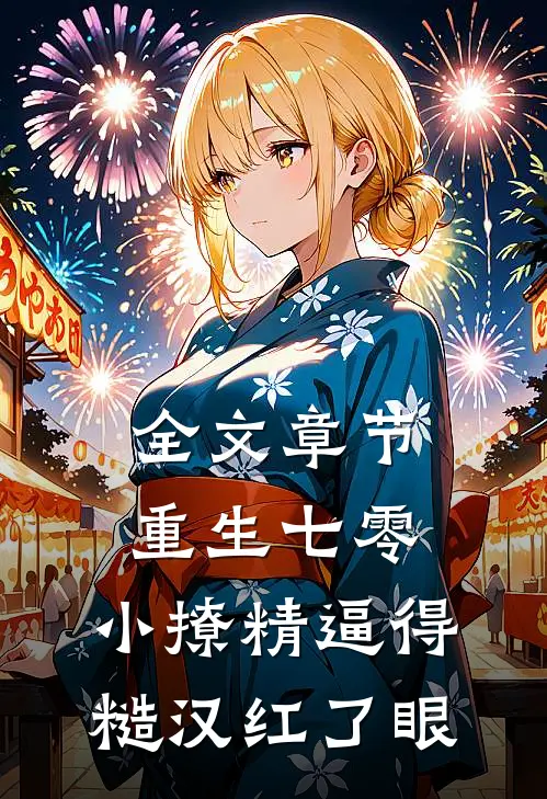 全文章节重生七零：小撩精逼得糙汉红了眼