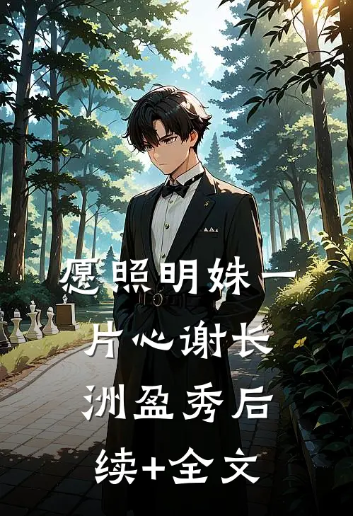 愿照明姝一片心谢长洲盈秀后续+全文