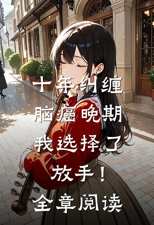 十年纠缠：脑癌晚期，我选择了放手！全章阅读
