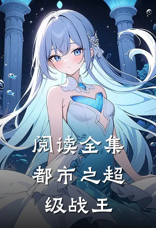阅读全集都市之超级战王