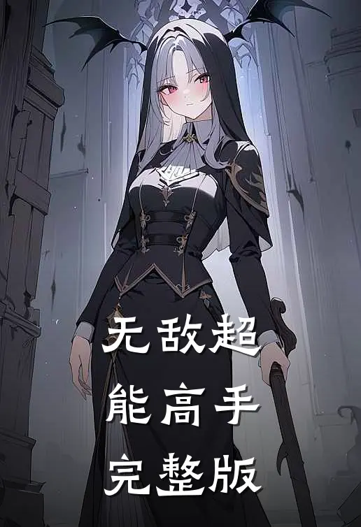 无敌超能高手完整版