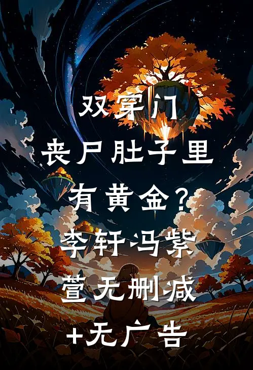双穿门：丧尸肚子里有黄金？李轩冯紫萱无删减+无广告