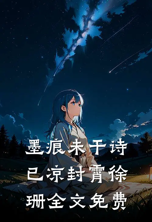 墨痕未干诗已凉封霄徐珊全文免费