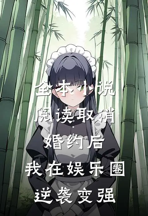 全本小说阅读取消婚约后，我在娱乐圈逆袭变强