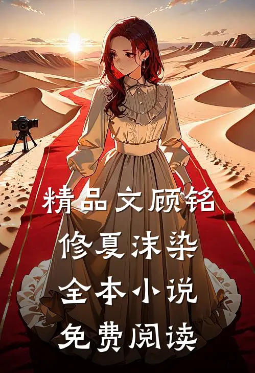 精品文顾铭修夏沫染全本小说免费阅读