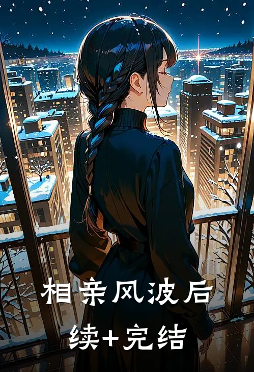 相亲风波后续+完结