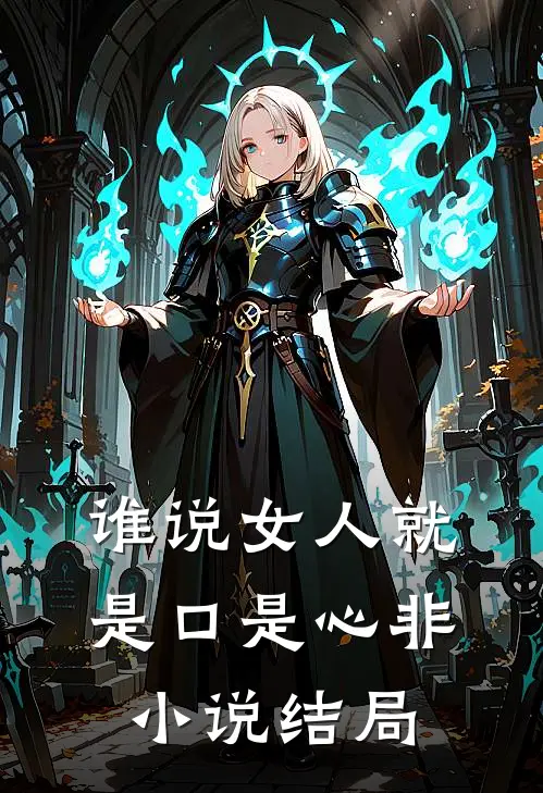 谁说女人就是口是心非小说结局