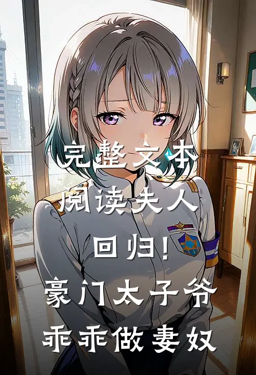 完整文本阅读夫人回归!豪门太子爷乖乖做妻奴