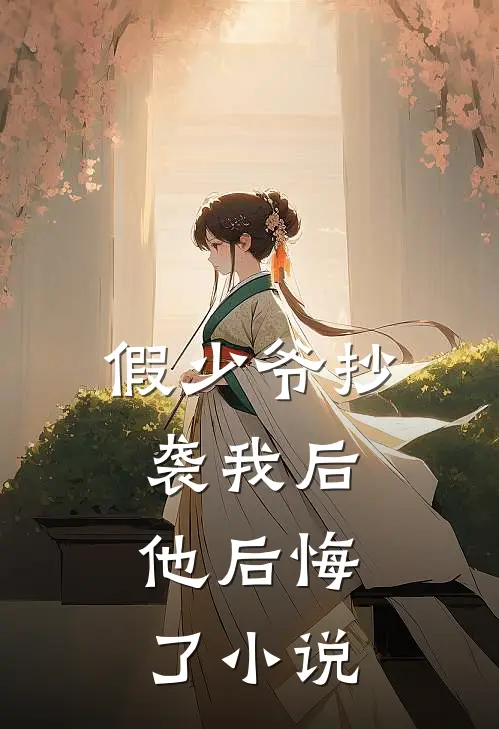 假少爷抄袭我后，他后悔了小说