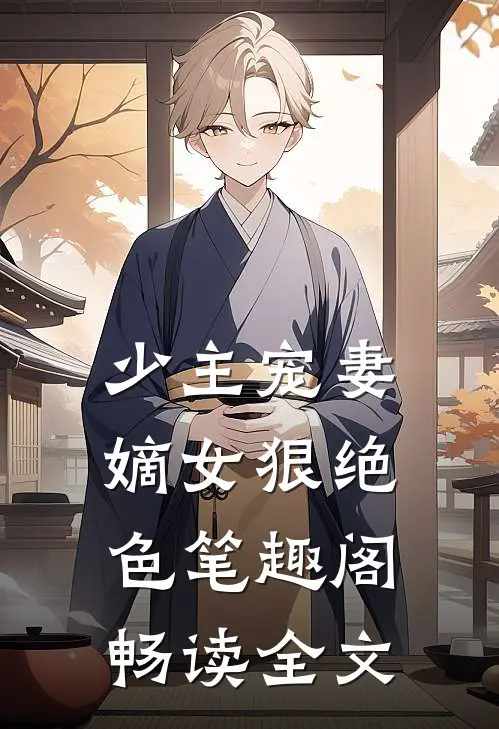 少主宠妻嫡女狠绝色笔趣阁畅读全文