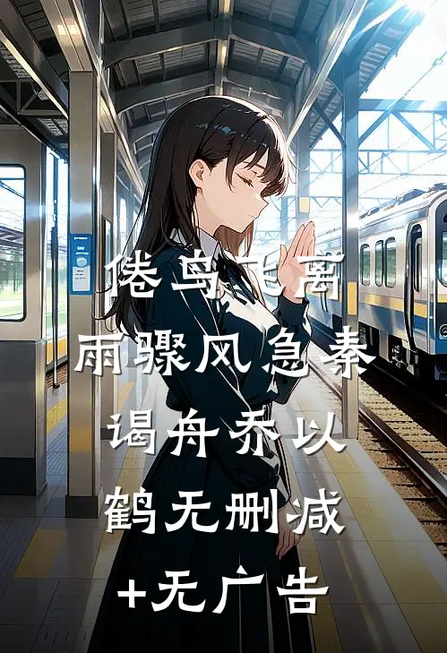 倦鸟飞离，雨骤风急秦谒舟乔以鹤无删减+无广告
