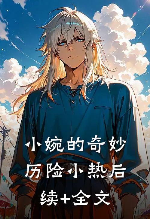 小婉的奇妙历险小热后续+全文