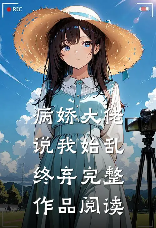 病娇大佬说我始乱终弃完整作品阅读