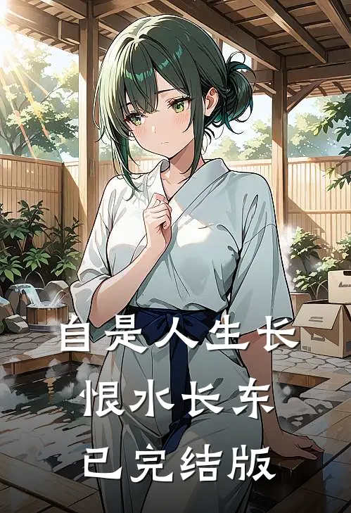 自是人生长恨水长东已完结版