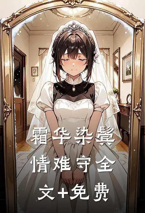 霜华染鬓情难守全文+免费