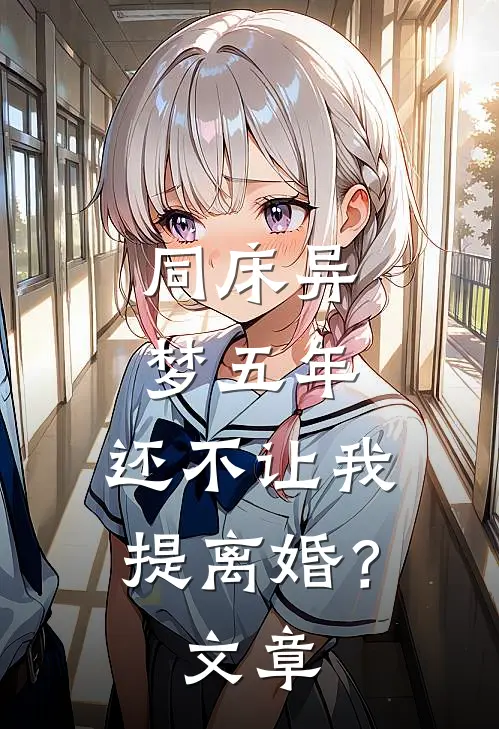 同床异梦五年，还不让我提离婚？文章