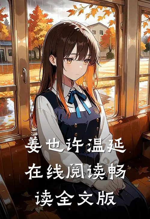 姜也许温延在线阅读畅读全文版