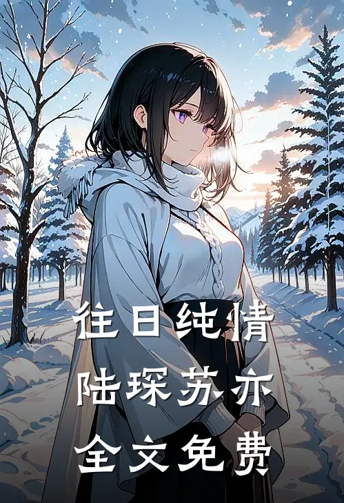 往日纯情陆琛苏亦全文免费