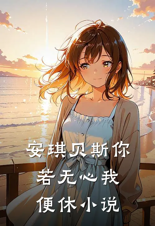 安琪贝斯你若无心我便休小说