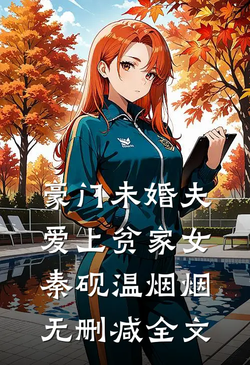 豪门未婚夫爱上贫家女秦砚温烟烟无删减全文