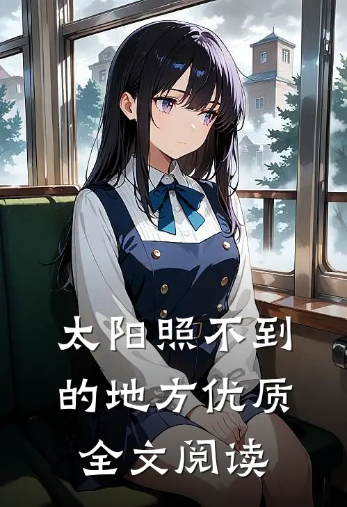 太阳照不到的地方优质全文阅读
