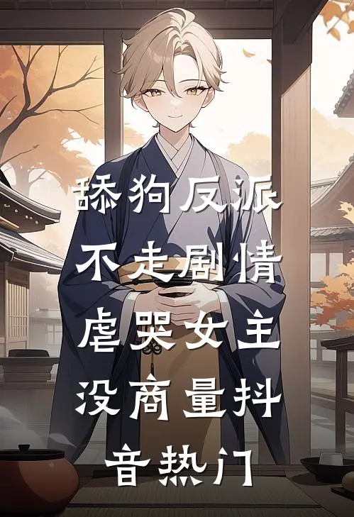 舔狗反派不走剧情，虐哭女主没商量抖音热门