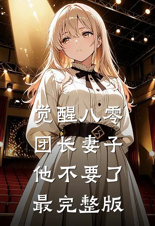 觉醒八零，团长妻子他不要了最完整版