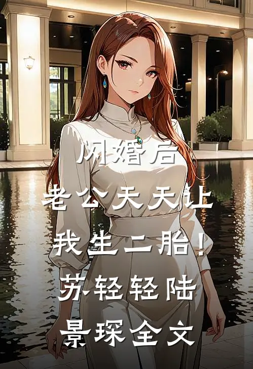 闪婚后，老公天天让我生二胎！苏轻轻陆景琛全文