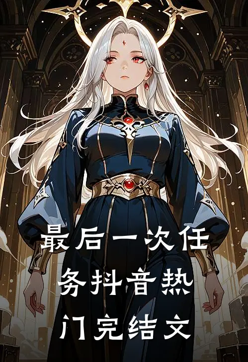 最后一次任务抖音热门完结文