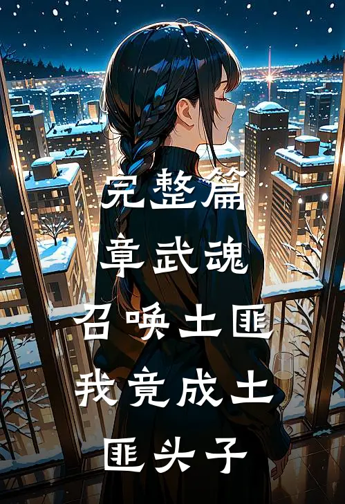 完整篇章武魂：召唤土匪，我竟成土匪头子