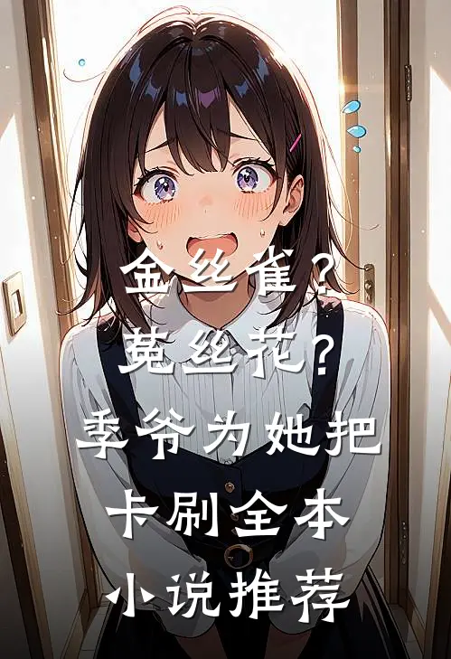 金丝雀？菟丝花？季爷为她把卡刷全本小说推荐