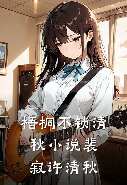 梧桐不锁清秋小说裴寂许清秋