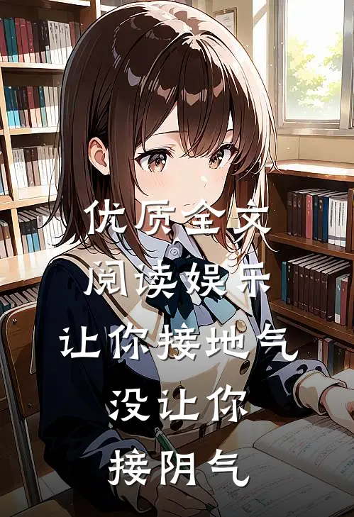 优质全文阅读娱乐：让你接地气，没让你接阴气