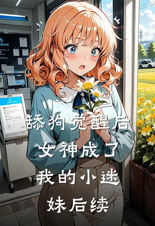 舔狗觉醒后，女神成了我的小迷妹后续