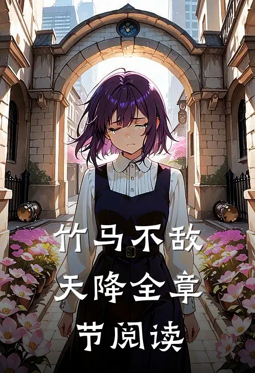 竹马不敌天降全章节阅读